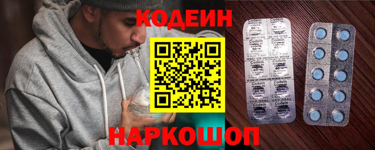 Codein напиток Lean (лин) Заводоуковск